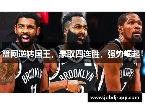 篮网逆转国王，豪取四连胜，强势崛起！