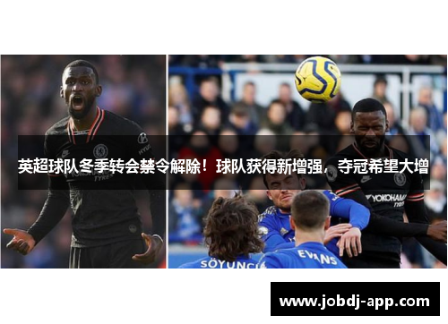 英超球队冬季转会禁令解除！球队获得新增强，夺冠希望大增