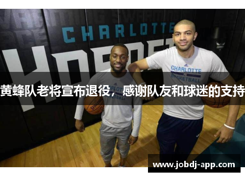 黄蜂队老将宣布退役，感谢队友和球迷的支持