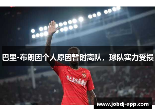 巴里-布朗因个人原因暂时离队，球队实力受损
