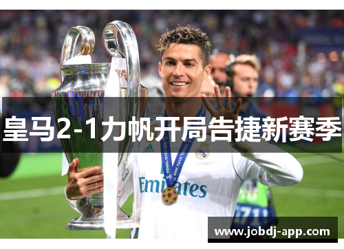 皇马2-1力帆开局告捷新赛季