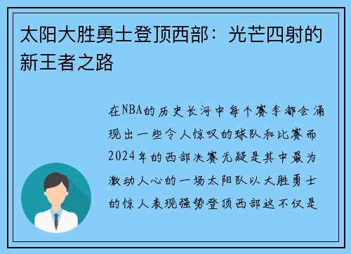 太阳大胜勇士登顶西部：光芒四射的新王者之路