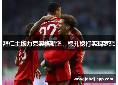 拜仁主场力克奥格斯堡，稳扎稳打实现梦想