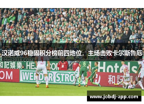 汉诺威96稳固积分榜前四地位，主场击败卡尔斯鲁厄