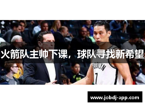 火箭队主帅下课，球队寻找新希望