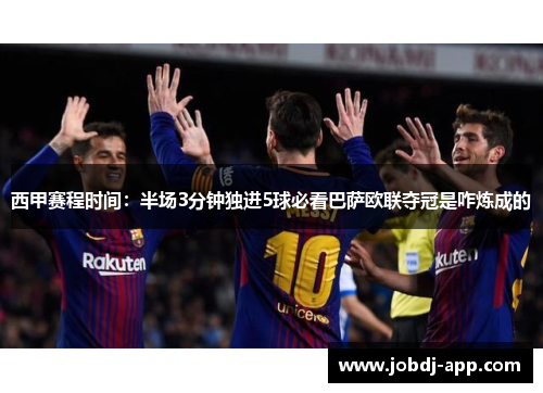 西甲赛程时间：半场3分钟独进5球必看巴萨欧联夺冠是咋炼成的