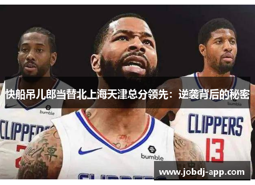 快船吊儿郎当替北上海天津总分领先：逆袭背后的秘密