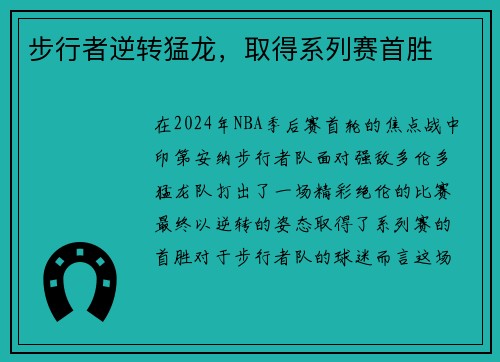 步行者逆转猛龙，取得系列赛首胜
