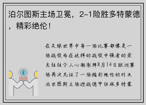 泊尔图斯主场卫冕，2-1险胜多特蒙德，精彩绝伦！