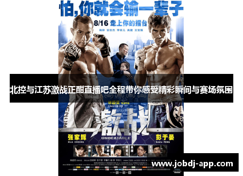 北控与江苏激战正酣直播吧全程带你感受精彩瞬间与赛场氛围