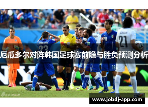 厄瓜多尔对阵韩国足球赛前瞻与胜负预测分析