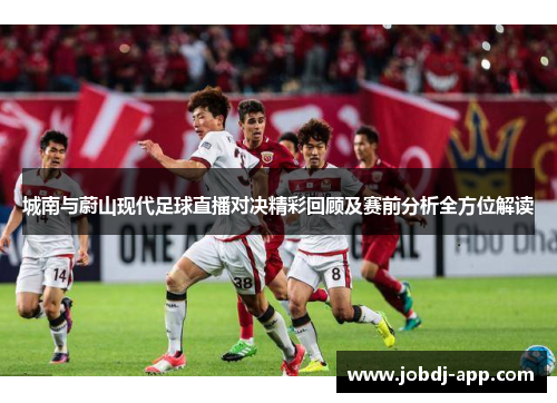 城南与蔚山现代足球直播对决精彩回顾及赛前分析全方位解读