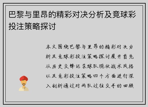 巴黎与里昂的精彩对决分析及竞球彩投注策略探讨
