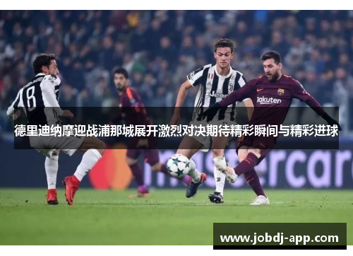 德里迪纳摩迎战浦那城展开激烈对决期待精彩瞬间与精彩进球