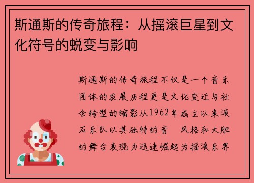 斯通斯的传奇旅程：从摇滚巨星到文化符号的蜕变与影响