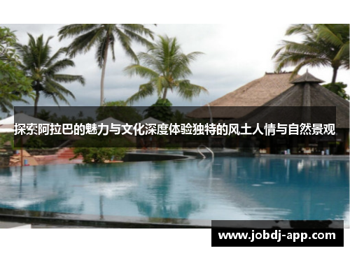 探索阿拉巴的魅力与文化深度体验独特的风土人情与自然景观