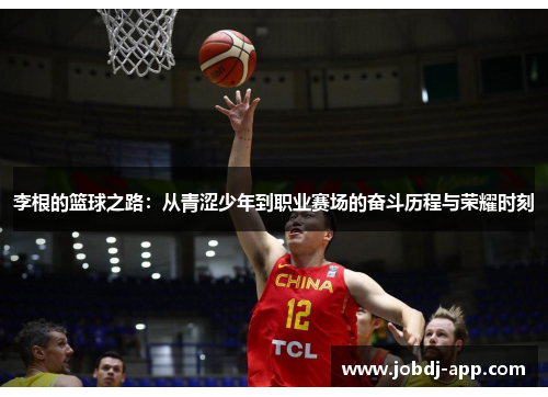 李根的篮球之路：从青涩少年到职业赛场的奋斗历程与荣耀时刻