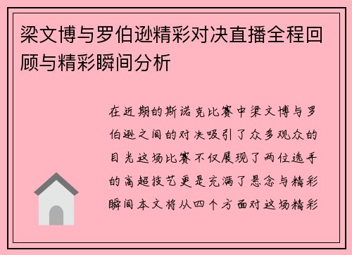 梁文博与罗伯逊精彩对决直播全程回顾与精彩瞬间分析