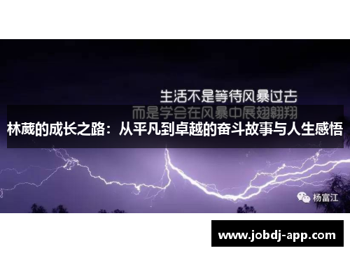 林葳的成长之路：从平凡到卓越的奋斗故事与人生感悟