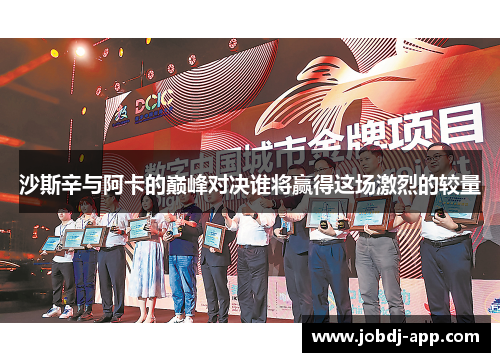 沙斯辛与阿卡的巅峰对决谁将赢得这场激烈的较量