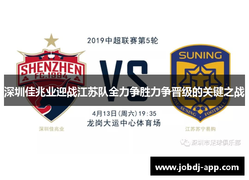 深圳佳兆业迎战江苏队全力争胜力争晋级的关键之战