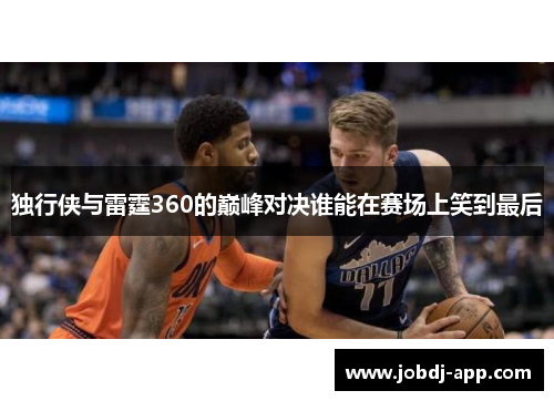 独行侠与雷霆360的巅峰对决谁能在赛场上笑到最后
