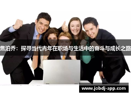 焦泊乔：探寻当代青年在职场与生活中的奋斗与成长之路