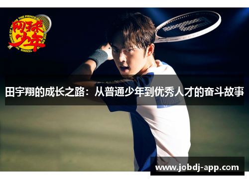 田宇翔的成长之路：从普通少年到优秀人才的奋斗故事