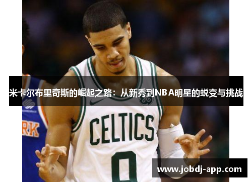 米卡尔布里奇斯的崛起之路：从新秀到NBA明星的蜕变与挑战