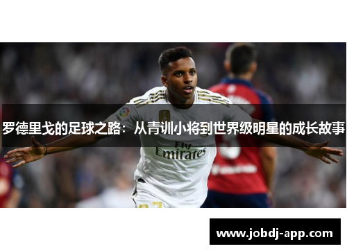 罗德里戈的足球之路：从青训小将到世界级明星的成长故事