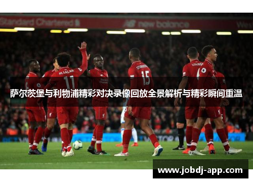 萨尔茨堡与利物浦精彩对决录像回放全景解析与精彩瞬间重温