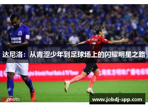 达尼洛：从青涩少年到足球场上的闪耀明星之路