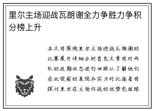 里尔主场迎战瓦朗谢全力争胜力争积分榜上升
