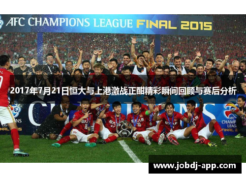 2017年7月21日恒大与上港激战正酣精彩瞬间回顾与赛后分析