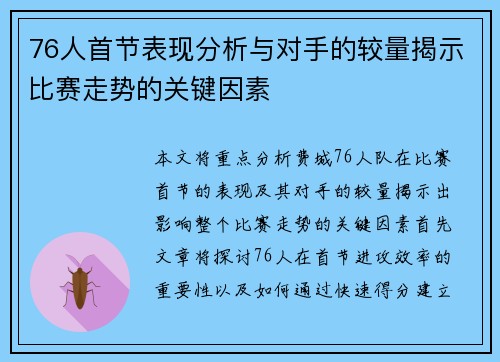 76人首节表现分析与对手的较量揭示比赛走势的关键因素