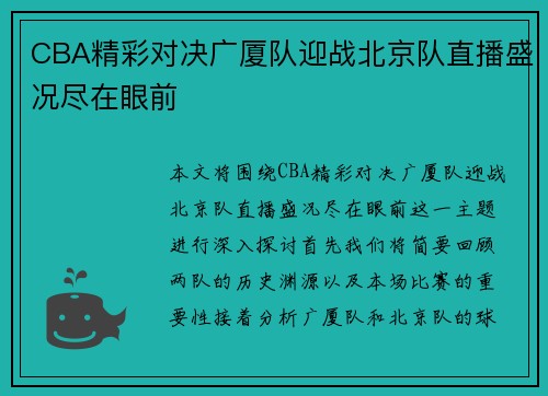 CBA精彩对决广厦队迎战北京队直播盛况尽在眼前