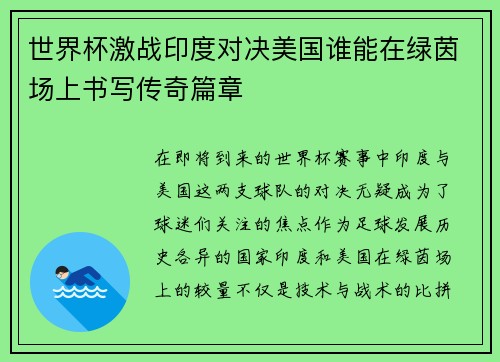 世界杯激战印度对决美国谁能在绿茵场上书写传奇篇章