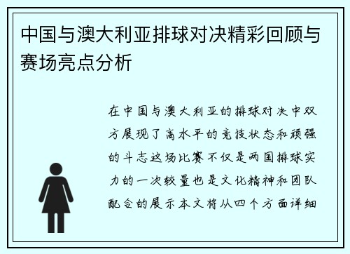 中国与澳大利亚排球对决精彩回顾与赛场亮点分析