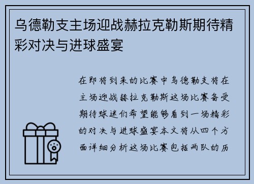 乌德勒支主场迎战赫拉克勒斯期待精彩对决与进球盛宴