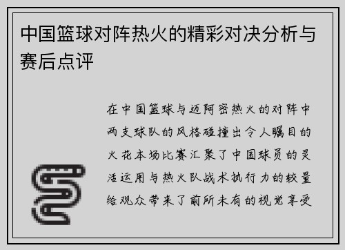 中国篮球对阵热火的精彩对决分析与赛后点评