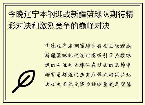 今晚辽宁本钢迎战新疆篮球队期待精彩对决和激烈竞争的巅峰对决
