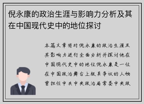 倪永康的政治生涯与影响力分析及其在中国现代史中的地位探讨