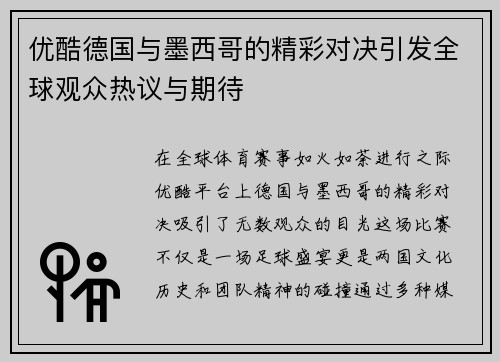 优酷德国与墨西哥的精彩对决引发全球观众热议与期待