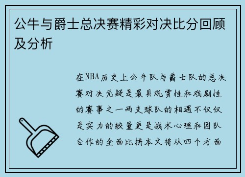 公牛与爵士总决赛精彩对决比分回顾及分析