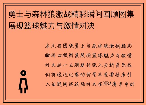 勇士与森林狼激战精彩瞬间回顾图集展现篮球魅力与激情对决